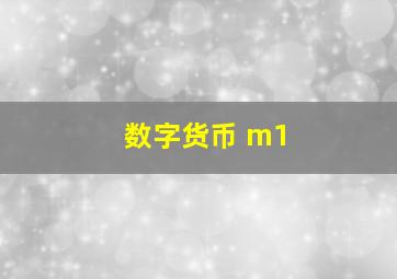 数字货币 m1